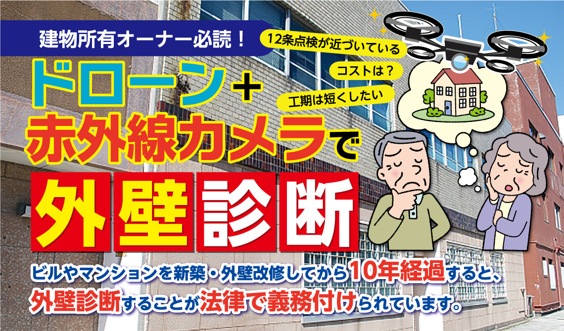 建物所有オーナー必須 ドローンと赤外線カメラで 外壁診断 ビルやマンションを新築 外壁改修してから10年経過すると外壁診断することが法律で義務付けられています 